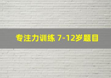 专注力训练 7-12岁题目